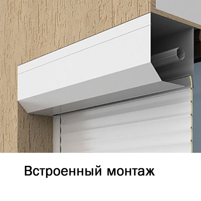 Монтаж рольставней встроенный